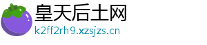 皇天后土网